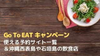 gotoeatキャンペーン予約サイト一覧