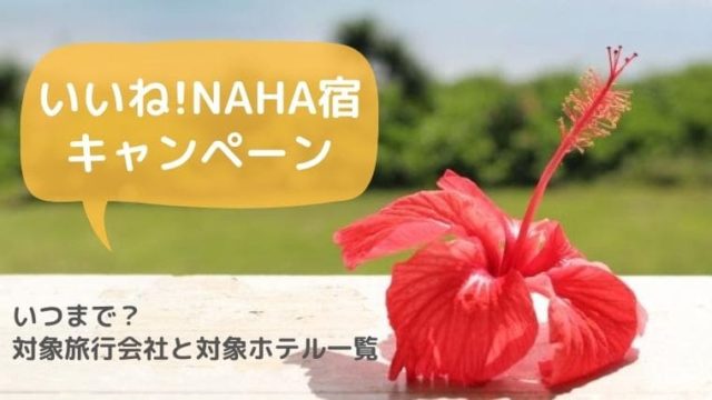 いいねNAHA宿キャンペーンいつまで