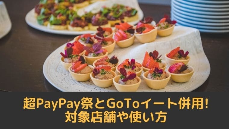 超paypay祭のグルメクーポンをgotoイートと併用 対象店舗 使えるお店や使い方は ていさん家の島ぐらし 沖縄西表島情報