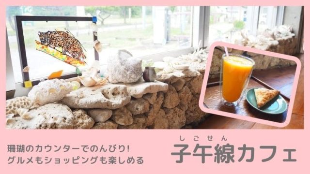 西表島の子午線カフェ