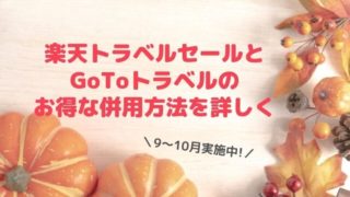楽天トラベルのセールとGoTo併用