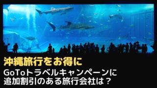 沖縄旅行をお得にするGoToトラベル併用