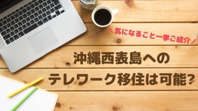 西表島へのテレワーク移住