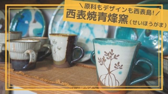 西表焼青烽窯