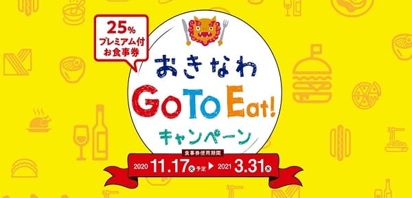 沖縄県のプレミアム付き食事券の販売場所や使える店舗 対象店まとめ 観光客も購入可能 ていさん家の島ぐらし 沖縄西表島情報