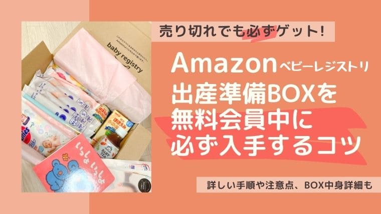 必ず入手したい人向け Amazonベビーレジストリ 出産準備お試しbox を品切れ 売り切れでも無料会員でゲットするコツ ていさん家の島ぐらし 沖縄西表島情報