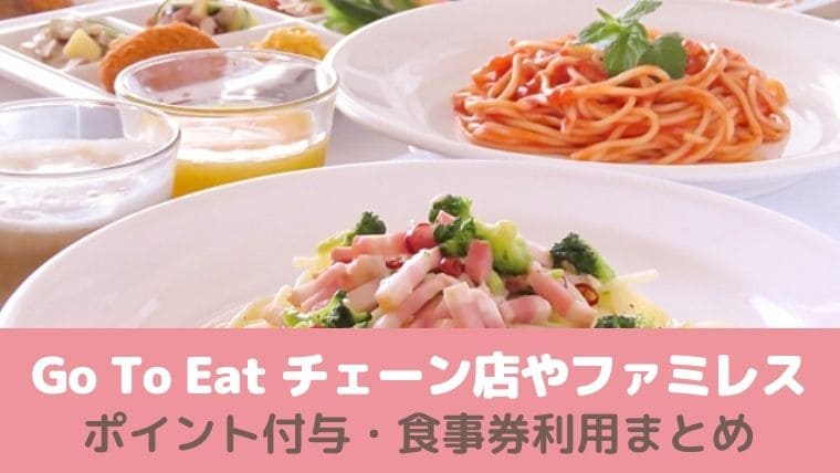 Gotoイート対象のチェーン店 ファミレスまとめ 食事券やネット予約ポイント 地域共通クーポンの利用可否 ていさん家の島ぐらし 沖縄西表島情報