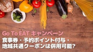 GoToEat食事券とポイント併用可能