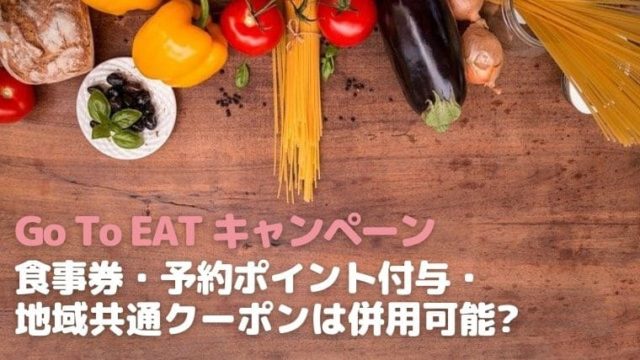 GoToEat食事券とポイント併用可能