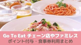 GoToイートチェーン店やファミレスでのポイントと食事券