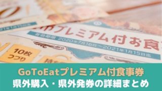 GoToイート食事券県外購入