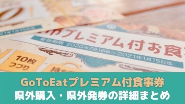 GoToイート食事券県外購入