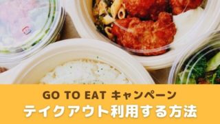gotoeatテイクアウト方法