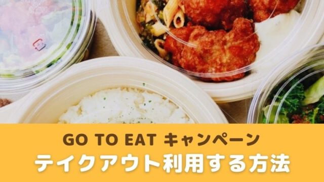 gotoeatテイクアウト方法