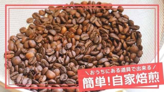 簡単自家焙煎の道具