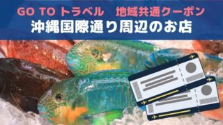 国際通りの地域共通クーポン対象店舗