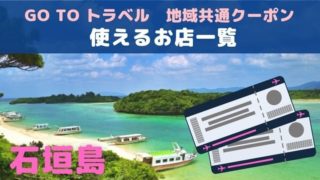 地域共通クーポンを石垣島で使えるお店