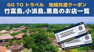 地域共通クーポン竹富島小浜島黒島