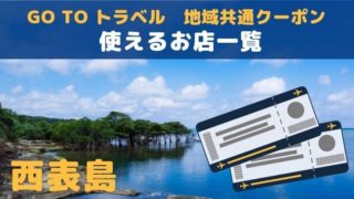 域共通クーポンを西表島で使えるお店