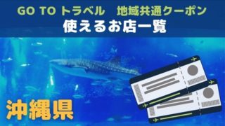 沖縄のGoTo地域共通クーポン対象店舗