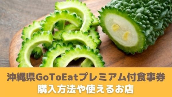 沖縄県のGoToEat食事券