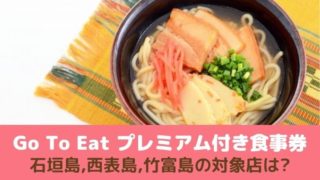 石垣西表竹富のGoToEat食事券対象店