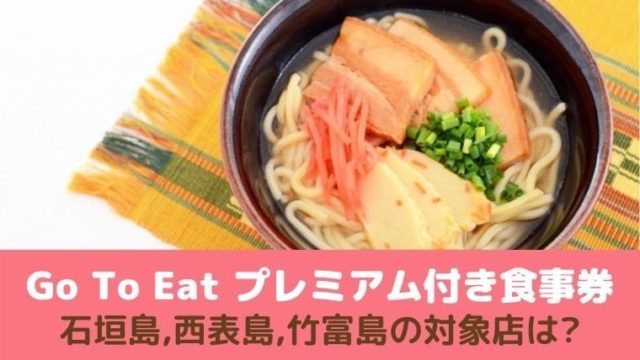 石垣西表竹富のGoToEat食事券対象店