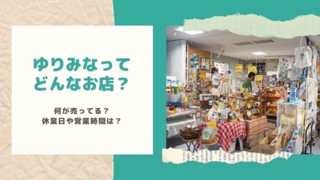 上原港のお土産屋さん、ゆりみな
