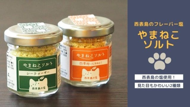 やまねこソルト使い方と販売店