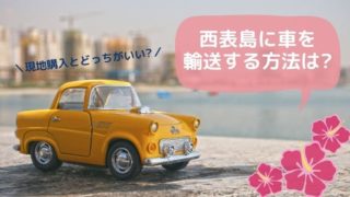 西表島への車持ち込み