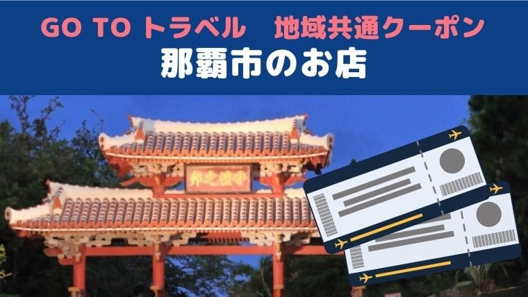 那覇市の地域共通クーポン対象店