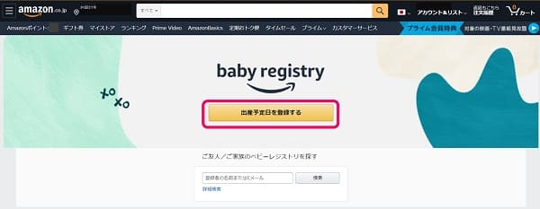 Amazonベビーレジストリ