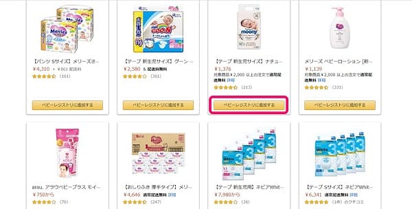 Amazonベビーレジストリ作成