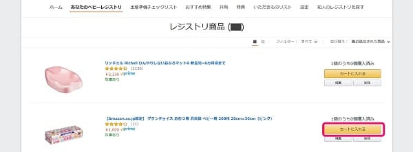 必ず入手したい人向け Amazonベビーレジストリ 出産準備お試しbox を品切れ 売り切れでも無料会員でゲットするコツ ていさん家の島ぐらし 沖縄西表島情報
