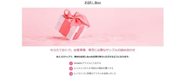 必ず入手したい人向け Amazonベビーレジストリ 出産準備お試しbox を品切れ 売り切れでも無料会員でゲットするコツ ていさん家の島ぐらし 沖縄西表島情報