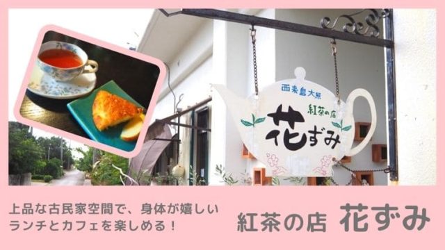 花ずみ西表島