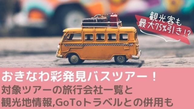 おきなわ彩発見バスツアー