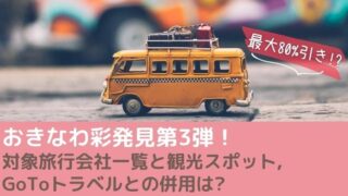 おきなわ彩発見第3弾