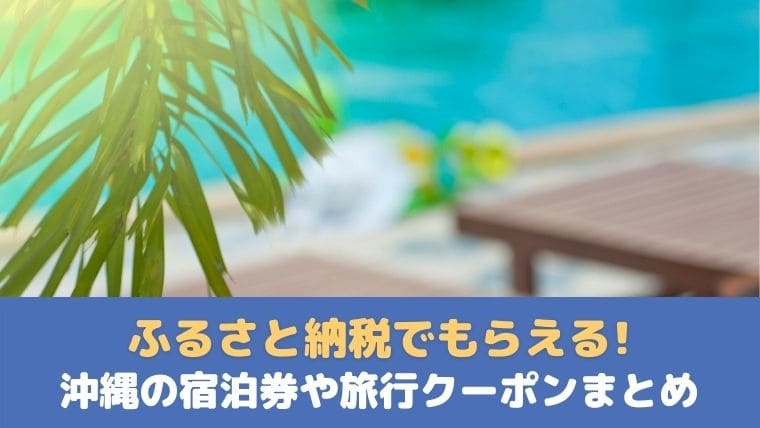 ふるさと納税で沖縄ホテル
