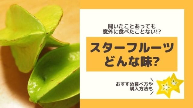 スターフルーツの味と食べ方