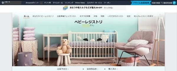 Amazonベビーレジストリ