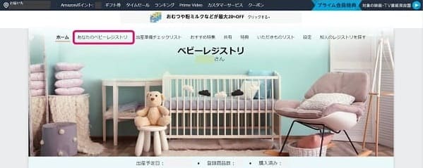 Amazonベビーレジストリ