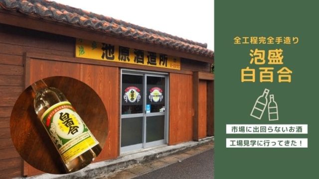 泡盛白百合の工場見学