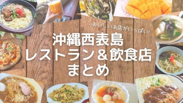 西表島のレストラン飲食店まとめ