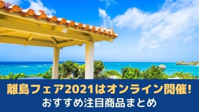 離島フェア2021おすすめ