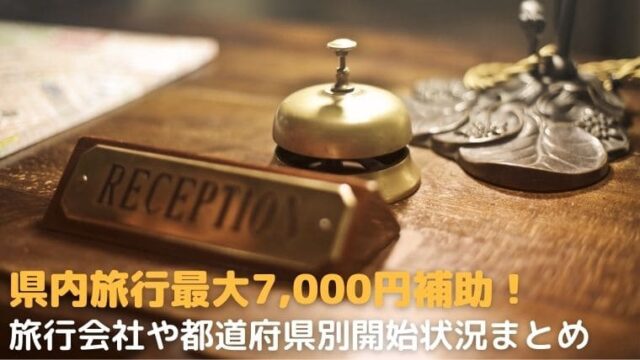 県内旅行最大7000円補助いつから