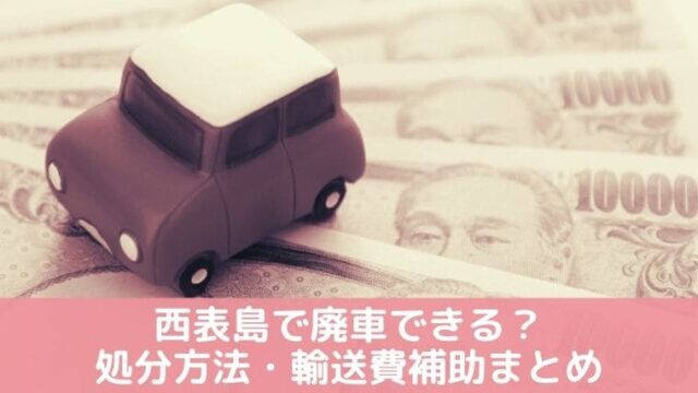 竹富町廃車補助