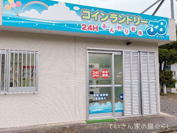 コインランドリー38