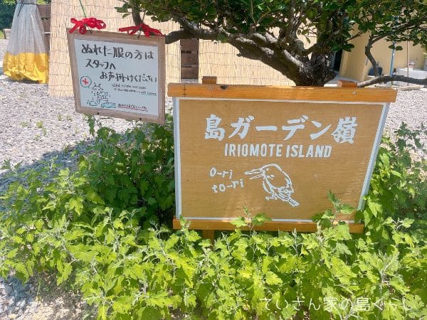 西表島の島ガーデン嶺の看板