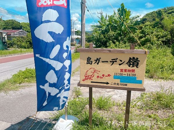 西表島の島ガーデン嶺の看板